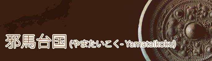 �הn�䍑(��܂�������-yamataikoku)