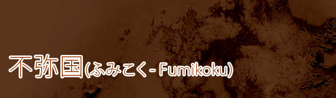 �s�퍑(�ӂ݂���-fumikoku)