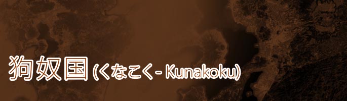 狗奴国(くなこく-kunakoku)